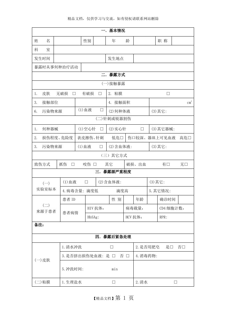 医务人员职业暴露登记表