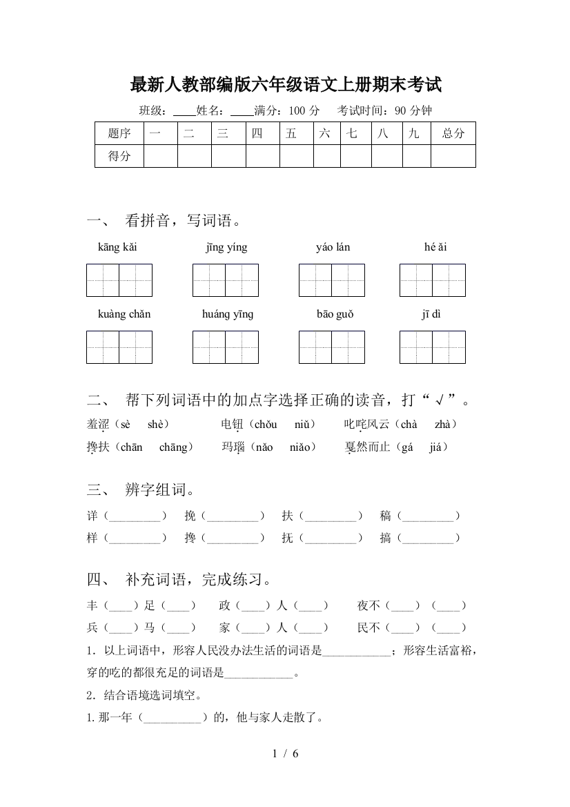 最新人教部编版六年级语文上册期末考试