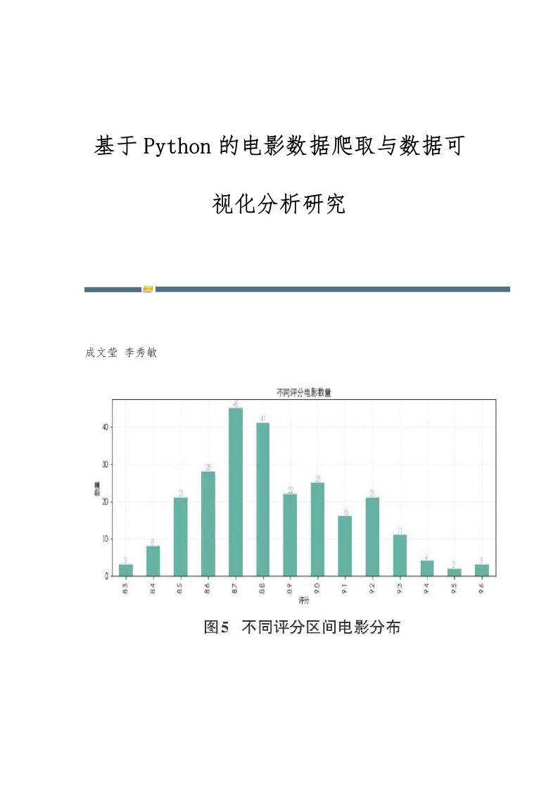 基于Python的电影数据爬取与数据可视化分析研究