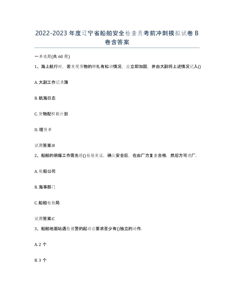 2022-2023年度辽宁省船舶安全检查员考前冲刺模拟试卷B卷含答案