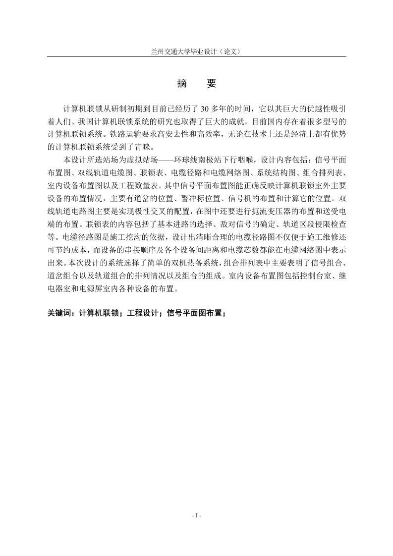 兰州交通大学自动控制毕业设计-计算机联锁设计报告