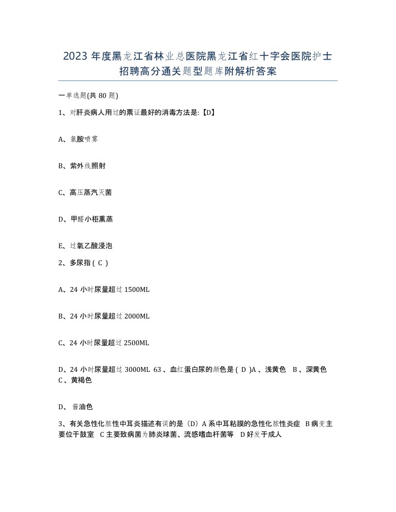 2023年度黑龙江省林业总医院黑龙江省红十字会医院护士招聘高分通关题型题库附解析答案