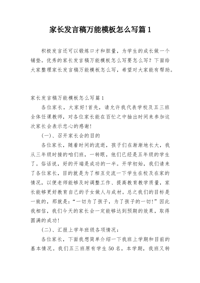 家长发言稿万能模板怎么写篇1