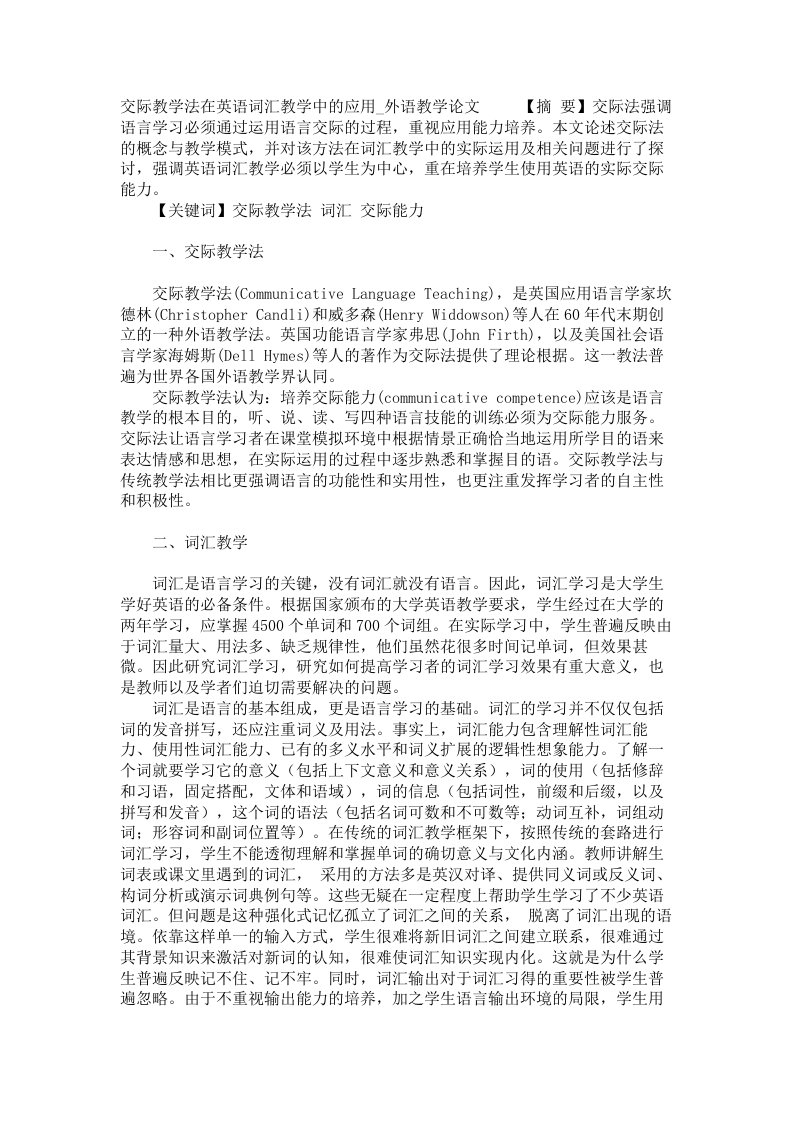 交际教学法在英语词汇教学中的应用外语教学论文