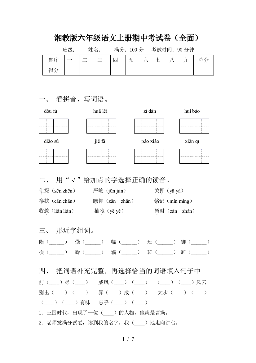 湘教版六年级语文上册期中考试卷(全面)