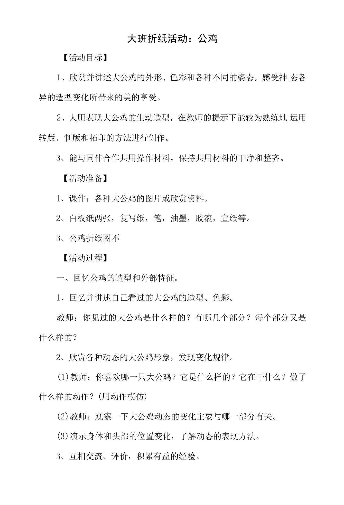 幼儿园大班折纸活动教案：公鸡