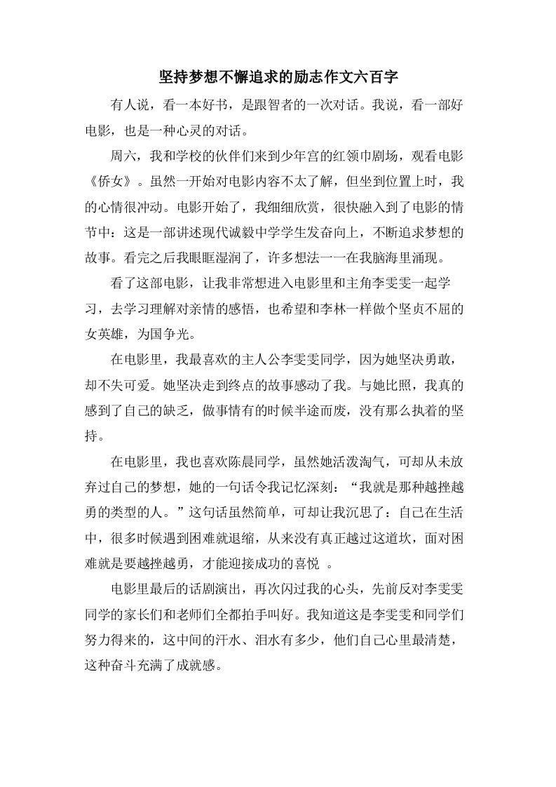 坚持梦想不懈追求的励志作文六百字