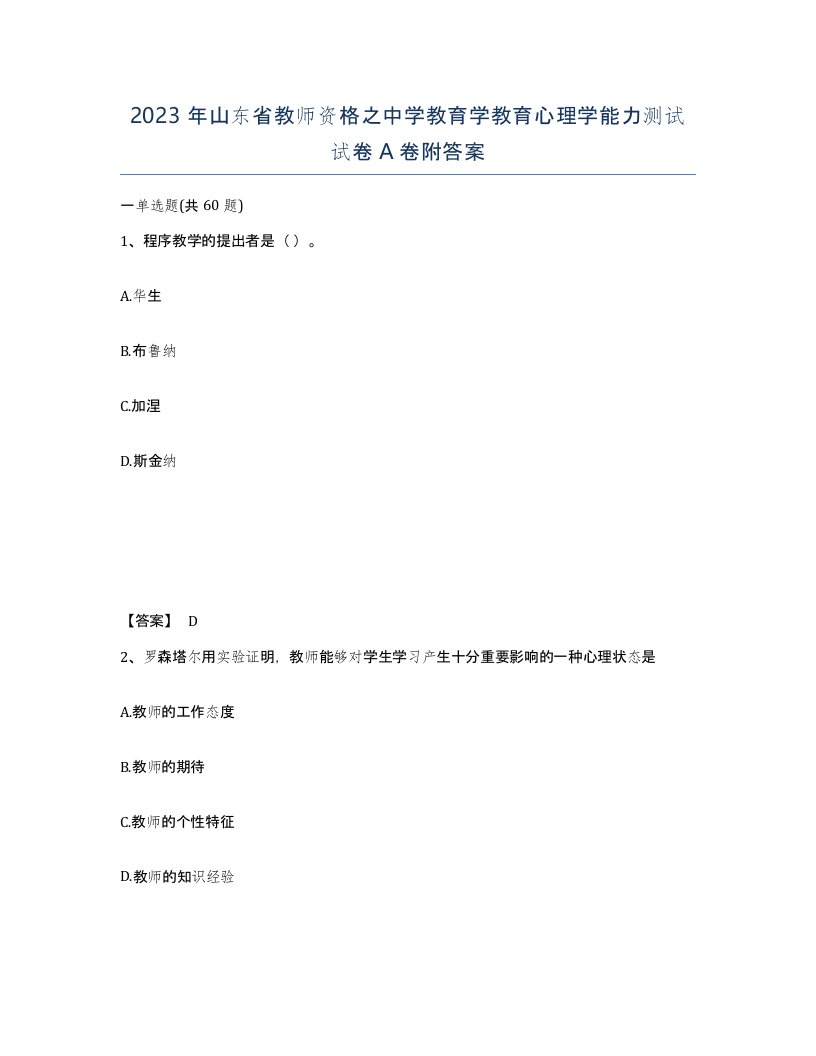 2023年山东省教师资格之中学教育学教育心理学能力测试试卷A卷附答案