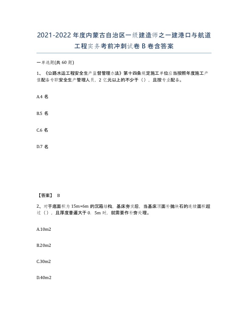 2021-2022年度内蒙古自治区一级建造师之一建港口与航道工程实务考前冲刺试卷B卷含答案