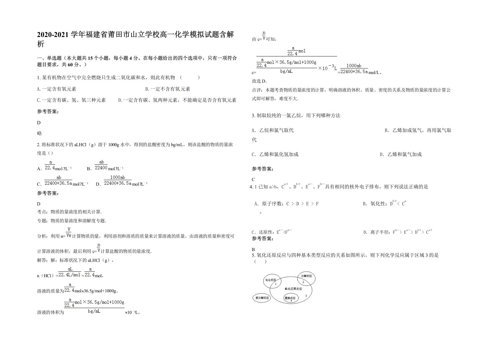 2020-2021学年福建省莆田市山立学校高一化学模拟试题含解析