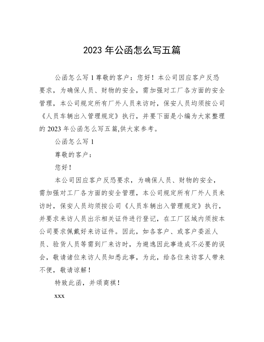 2023年公函怎么写五篇