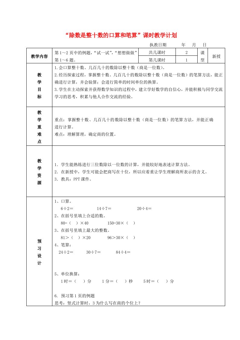 四年级数学上册除数是整十数的口算和笔算教案1苏教版