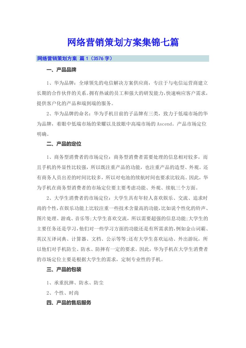 网络营销策划方案集锦七篇