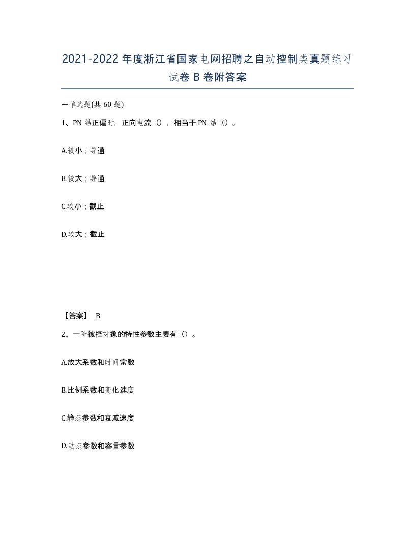 2021-2022年度浙江省国家电网招聘之自动控制类真题练习试卷B卷附答案