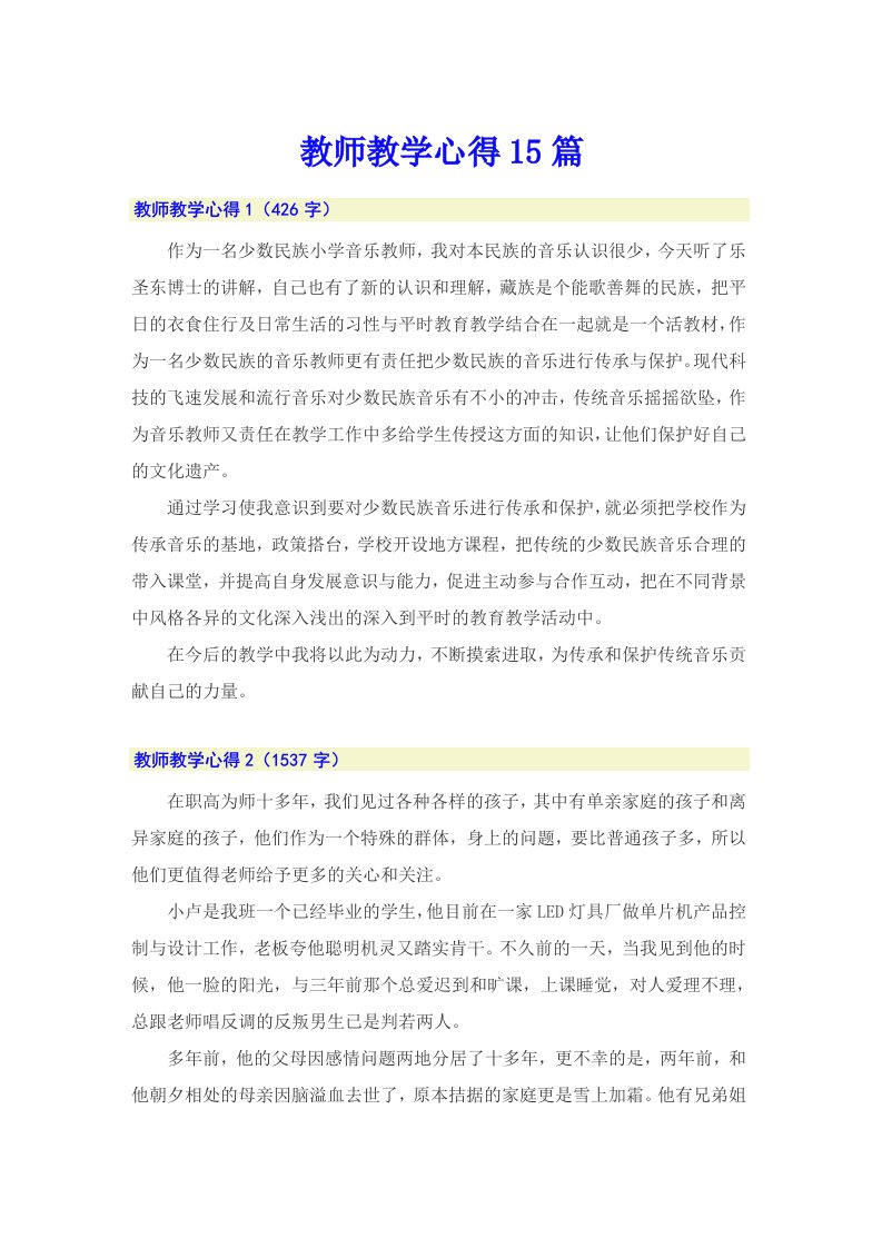 教师教学心得15篇