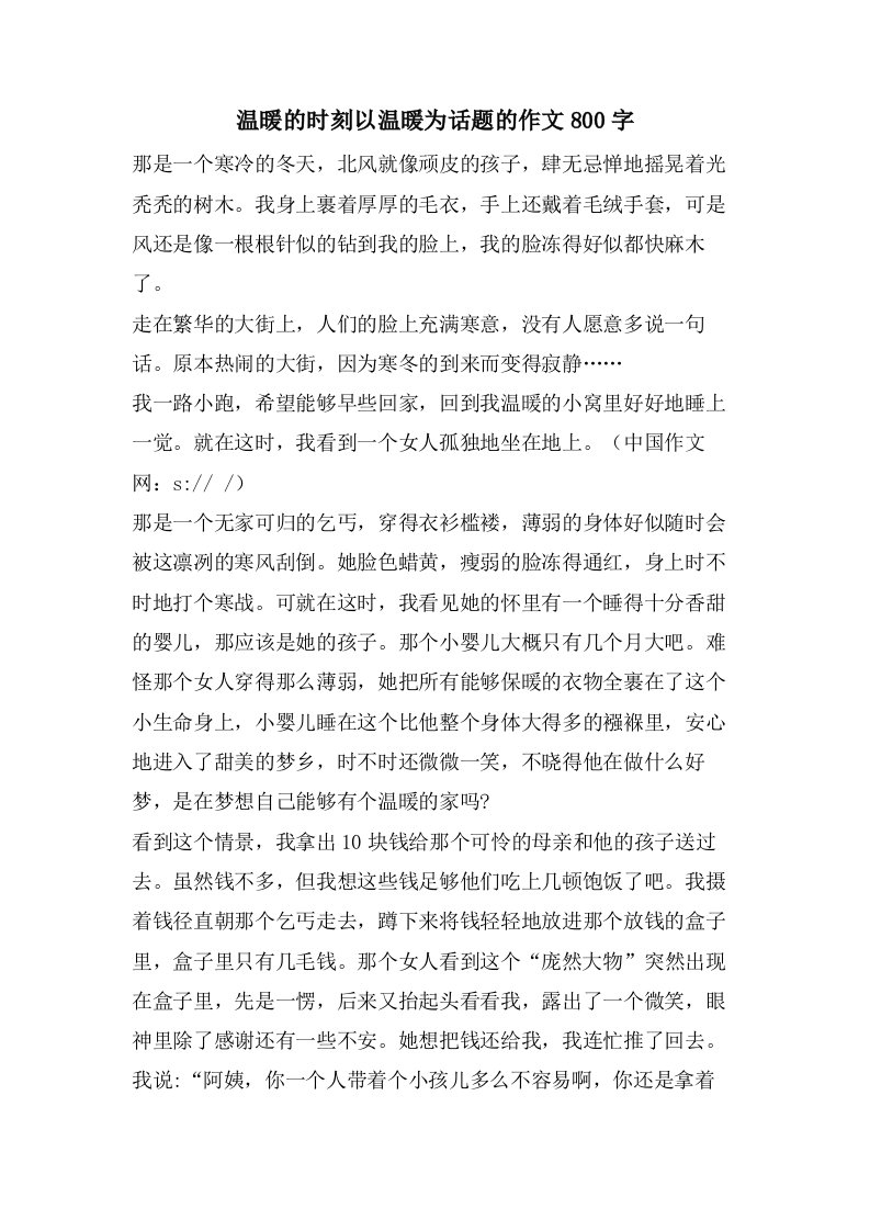 温暖的时刻以温暖为话题的作文800字