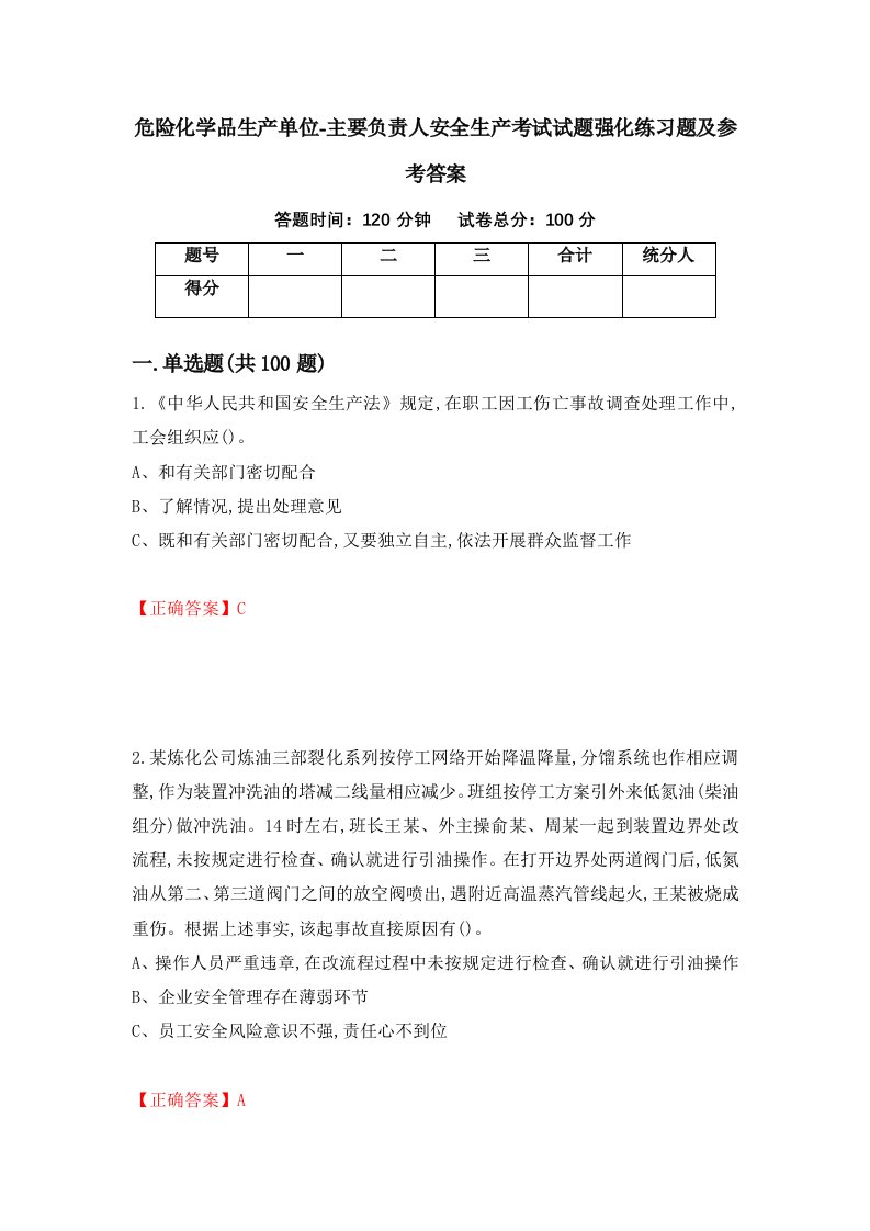 危险化学品生产单位-主要负责人安全生产考试试题强化练习题及参考答案85