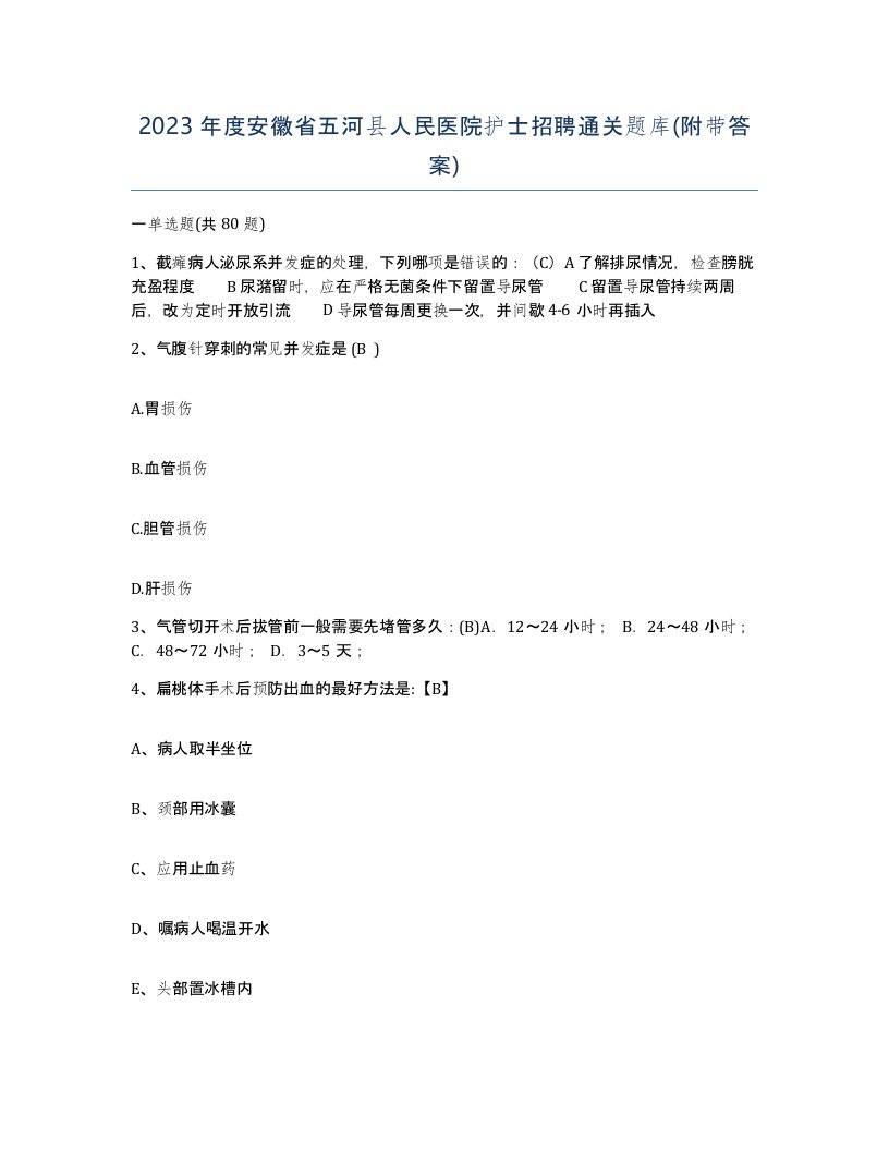 2023年度安徽省五河县人民医院护士招聘通关题库附带答案