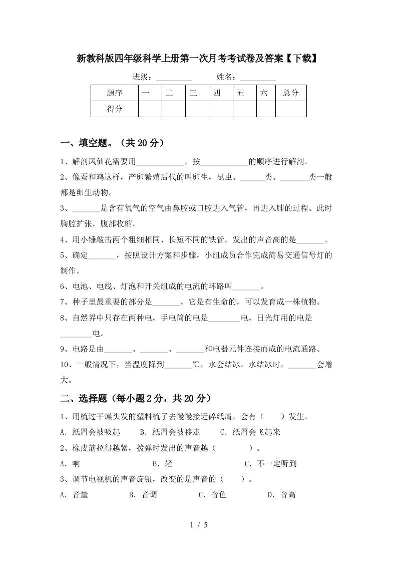 新教科版四年级科学上册第一次月考考试卷及答案下载