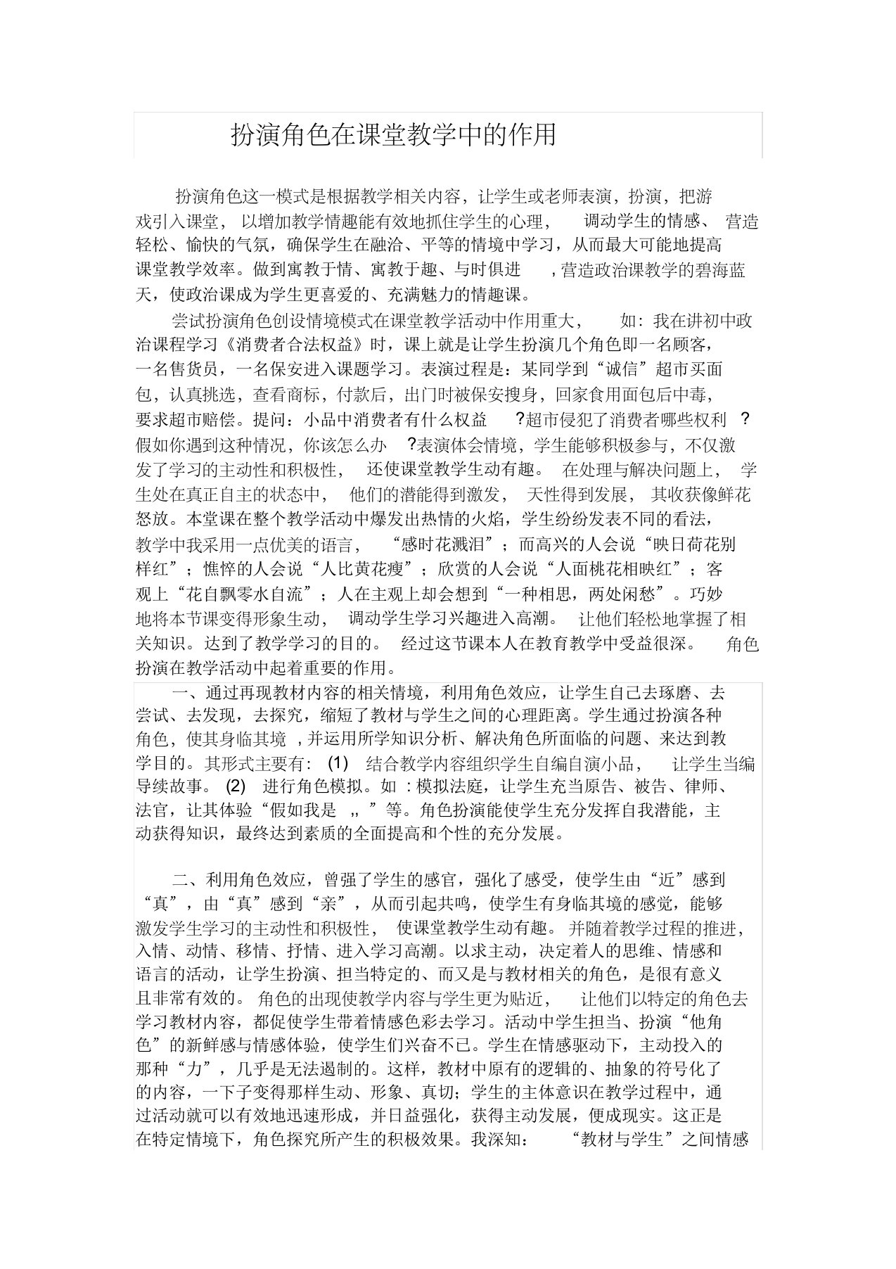 扮演角色在课堂教学中的作用