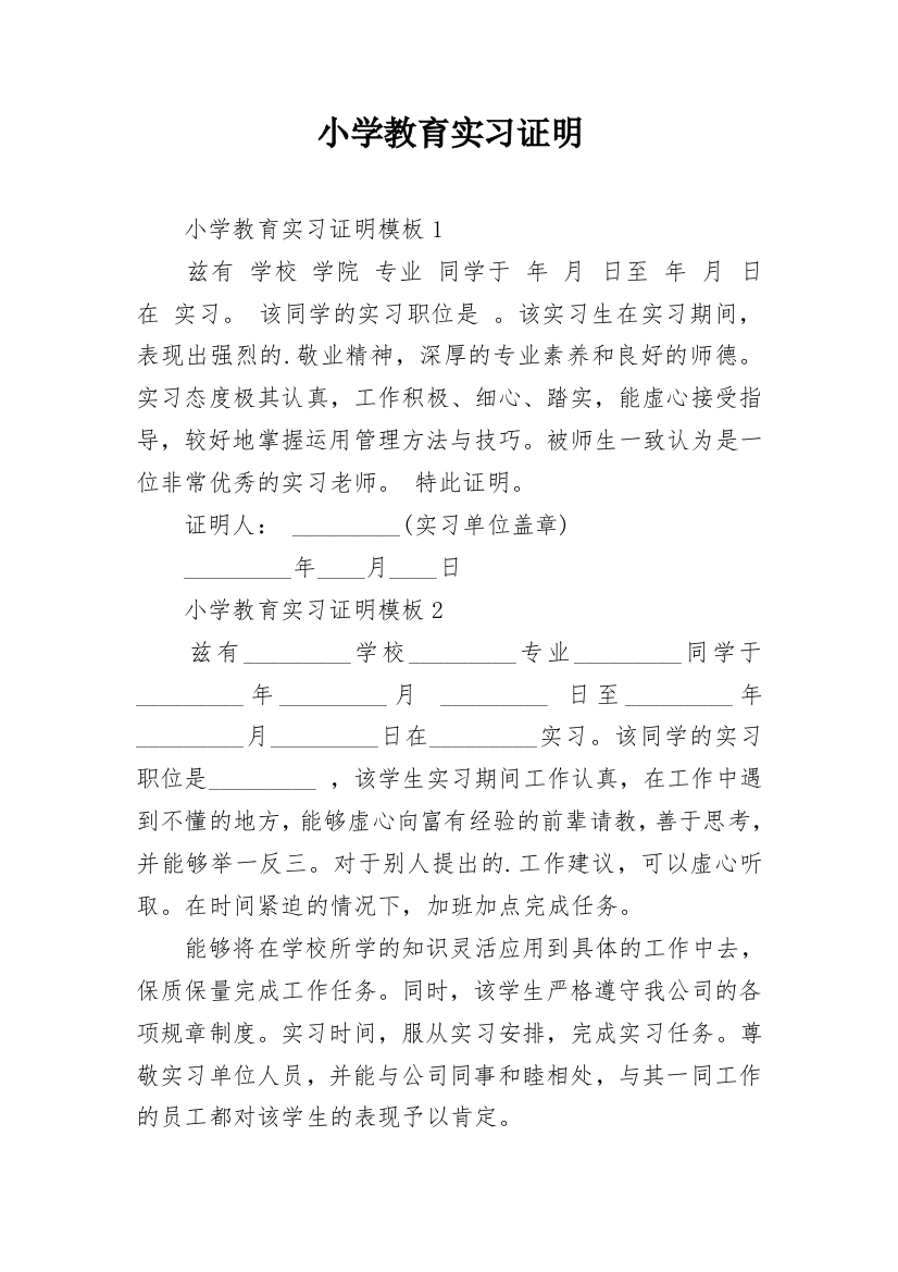 小学教育实习证明