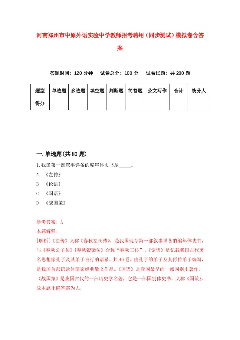 河南郑州市中原外语实验中学教师招考聘用同步测试模拟卷含答案6