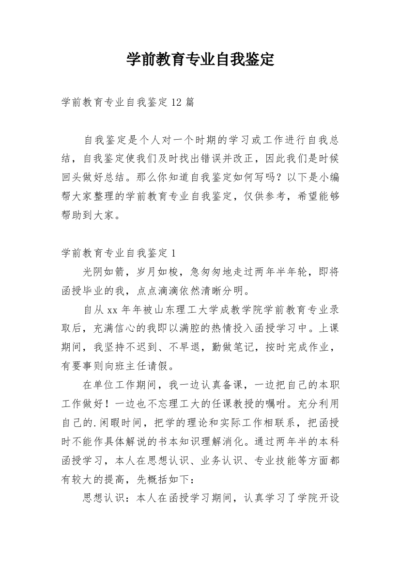 学前教育专业自我鉴定_6