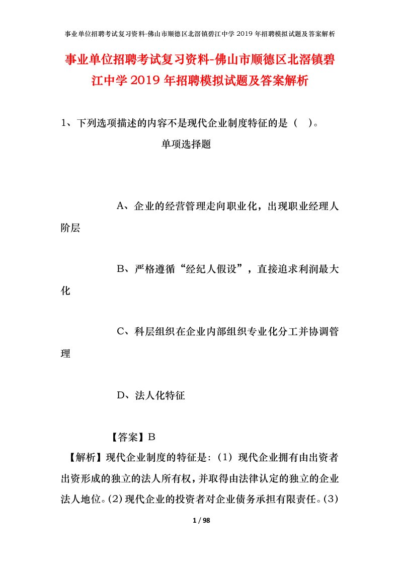 事业单位招聘考试复习资料-佛山市顺德区北滘镇碧江中学2019年招聘模拟试题及答案解析