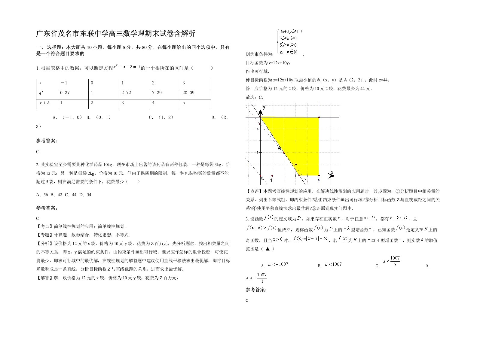 广东省茂名市东联中学高三数学理期末试卷含解析