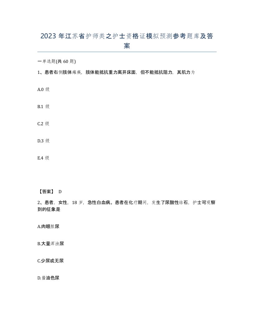 2023年江苏省护师类之护士资格证模拟预测参考题库及答案