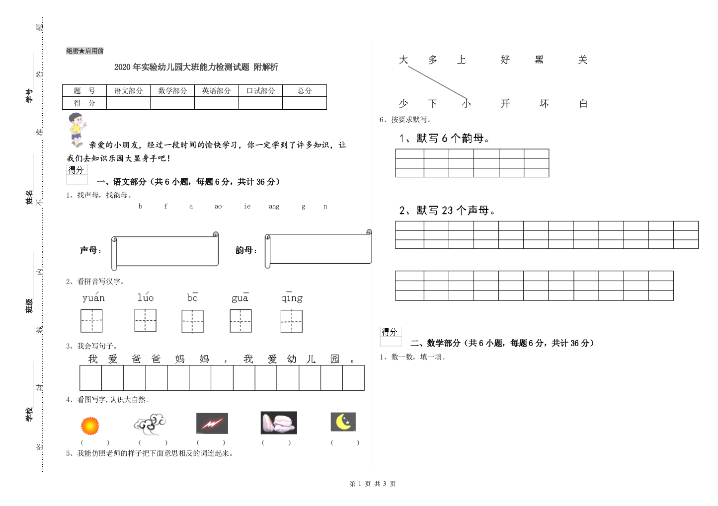 2020年实验幼儿园大班能力检测试题-附解析