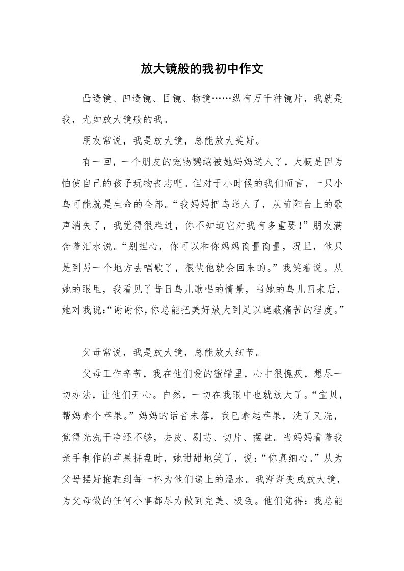 放大镜般的我初中作文