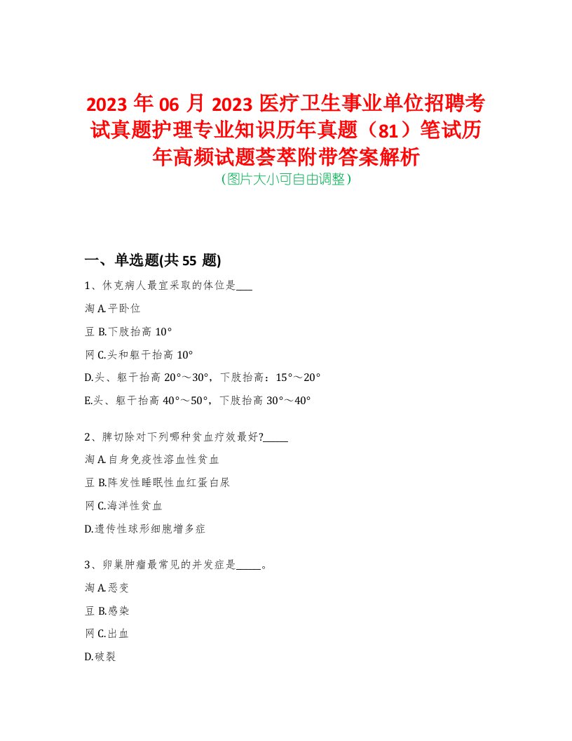 2023年06月2023医疗卫生事业单位招聘考试真题护理专业知识历年真题（81）笔试历年高频试题荟萃附带答案解析-0