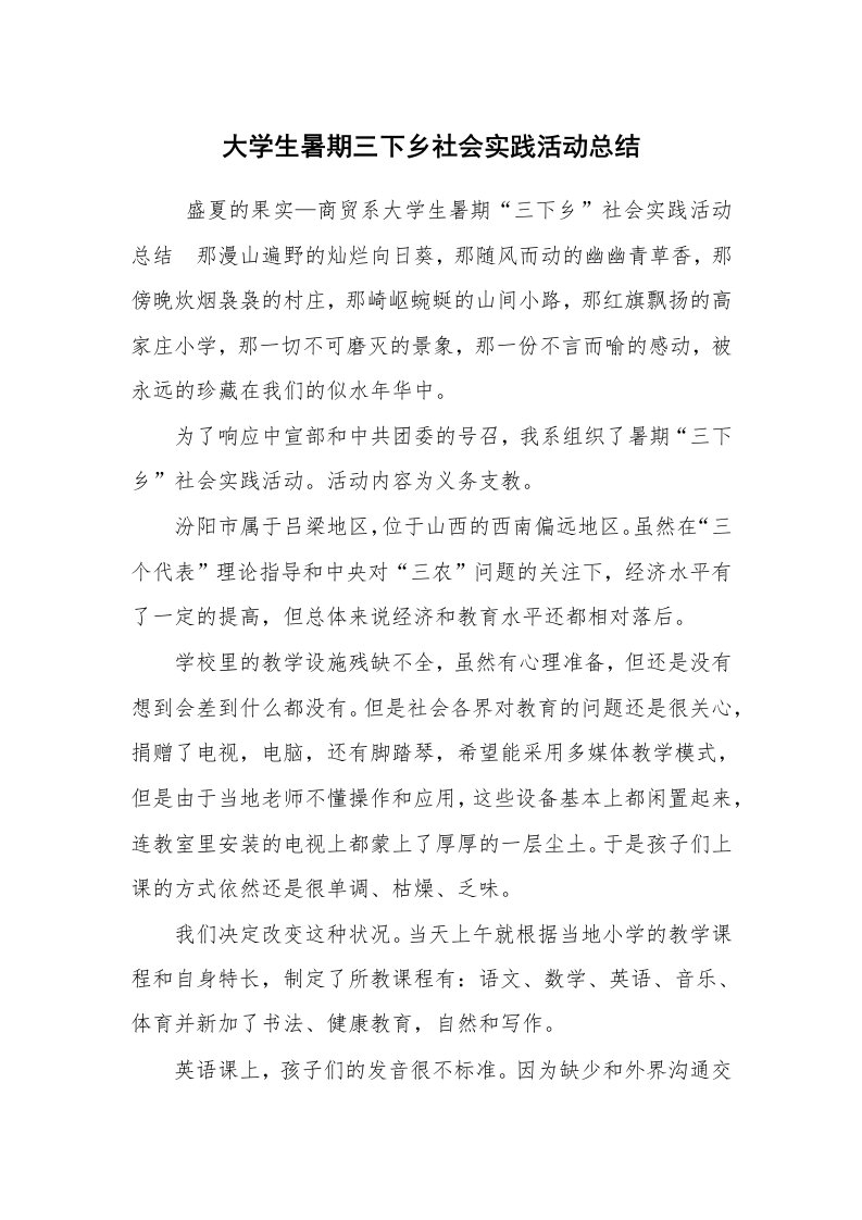 工作总结范文_工作总结_大学生暑期三下乡社会实践活动总结