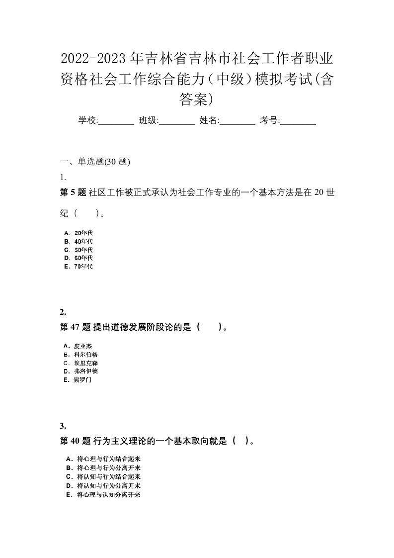 2022-2023年吉林省吉林市社会工作者职业资格社会工作综合能力中级模拟考试含答案