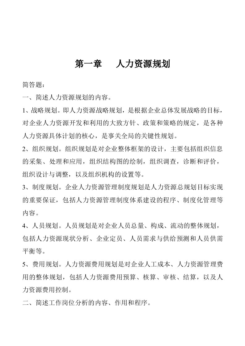 人力资源管理简答题及答案