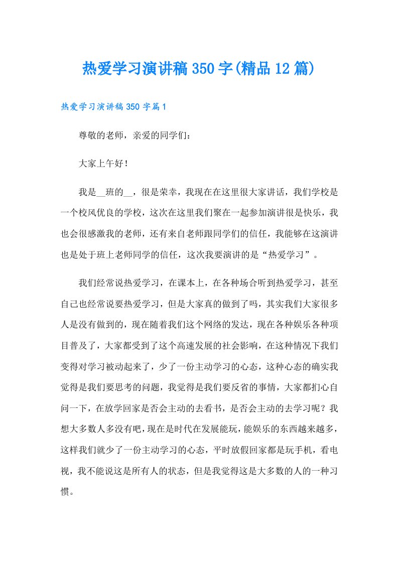 热爱学习演讲稿350字(精品12篇)