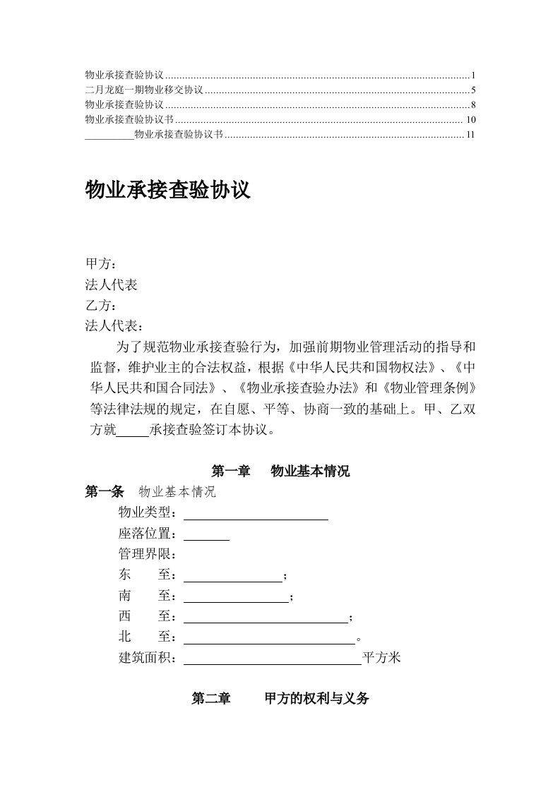 【最新】物业承接查验协议(2)