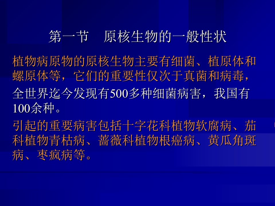 教学课件第三章植物病原原核生物