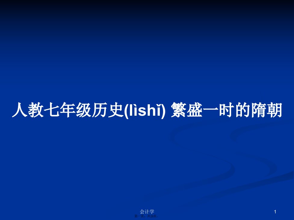 人教七年级历史繁盛一时的隋朝学习教案