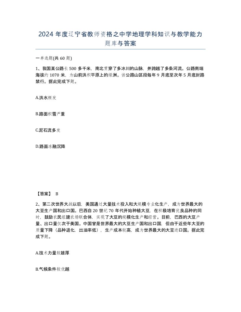 2024年度辽宁省教师资格之中学地理学科知识与教学能力题库与答案