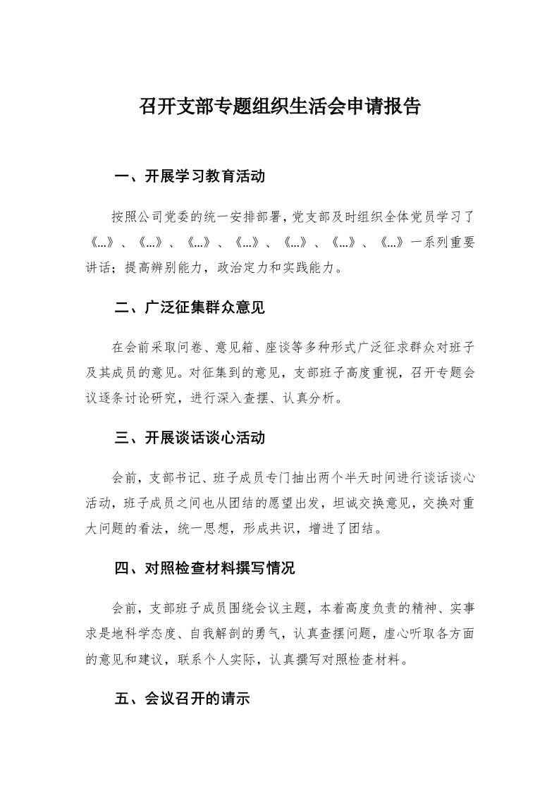 召开支部专题组织生活会申请报告