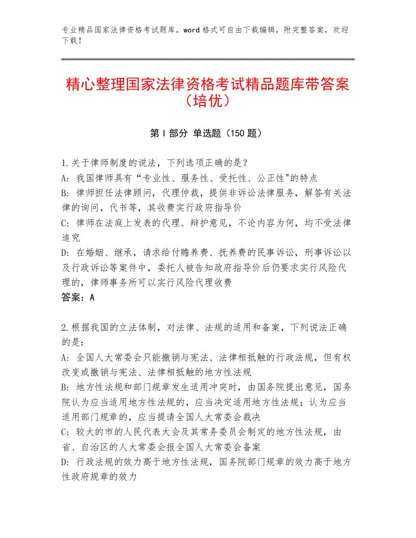 优选国家法律资格考试优选题库精选答案