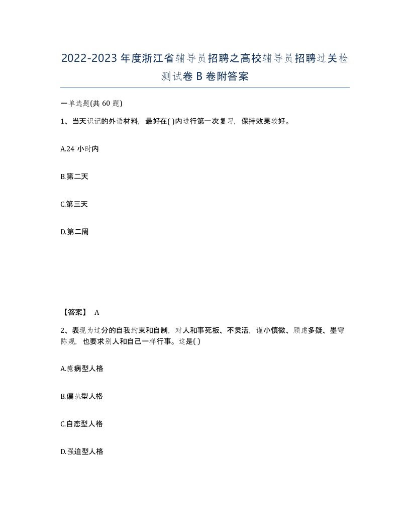 2022-2023年度浙江省辅导员招聘之高校辅导员招聘过关检测试卷B卷附答案