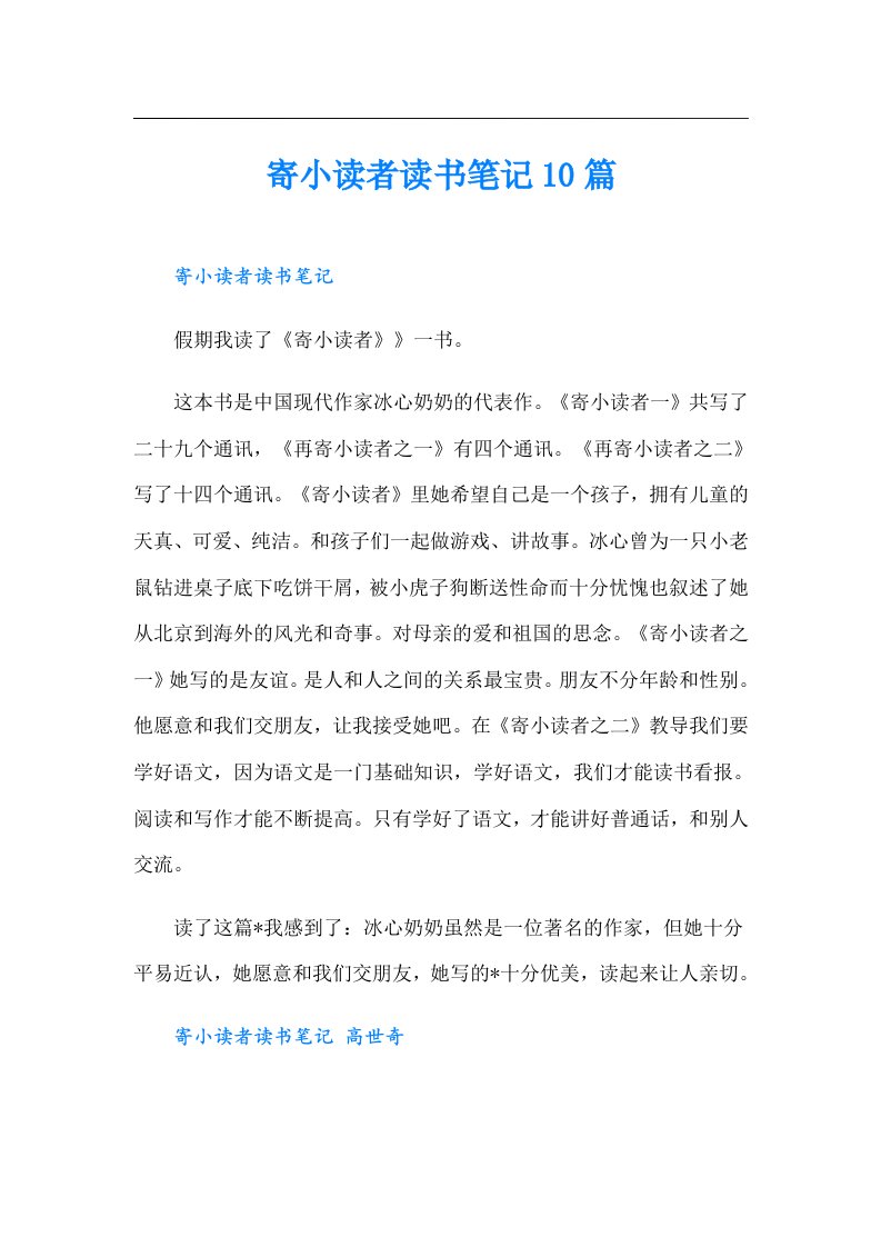 寄小读者读书笔记10篇