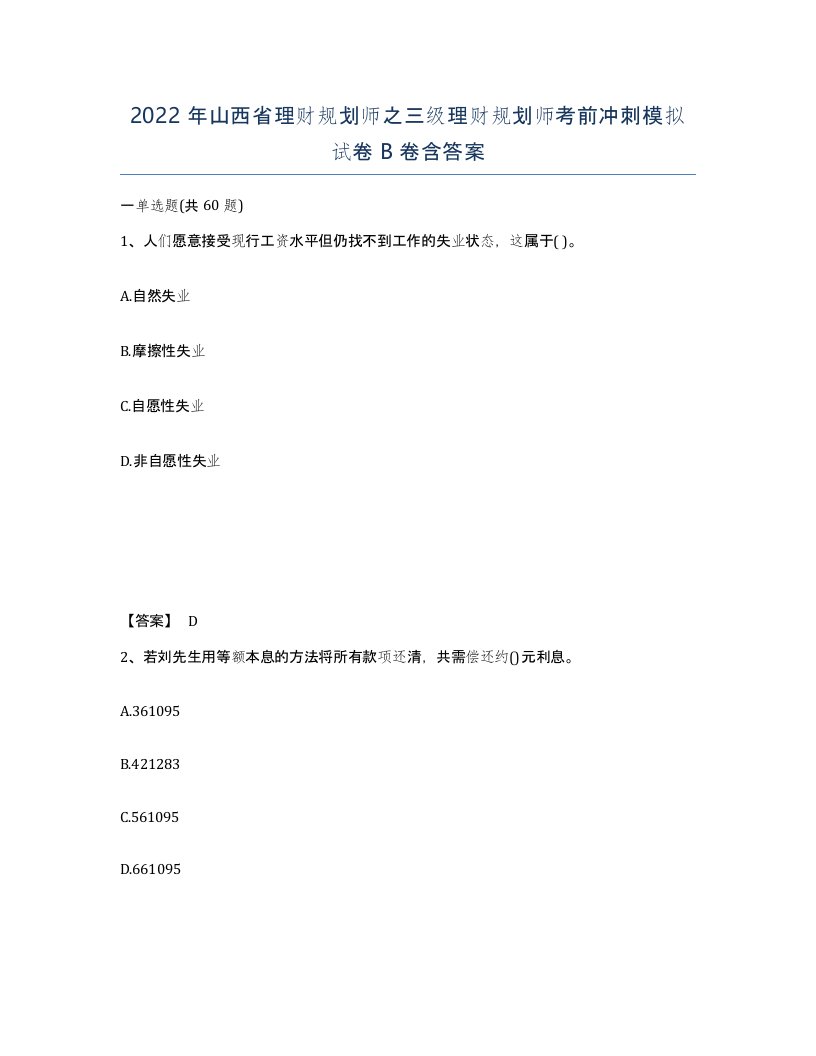 2022年山西省理财规划师之三级理财规划师考前冲刺模拟试卷B卷含答案