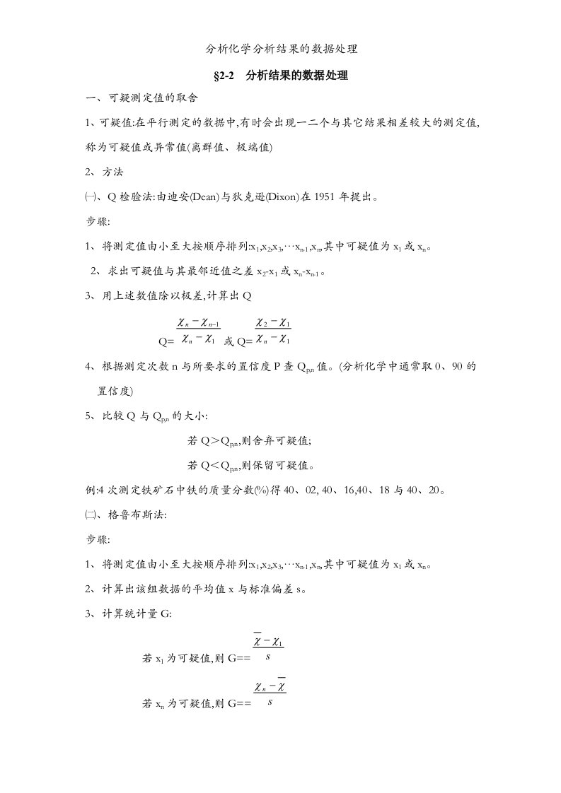 分析化学分析结果的数据处理