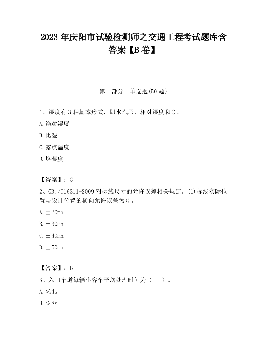 2023年庆阳市试验检测师之交通工程考试题库含答案【B卷】