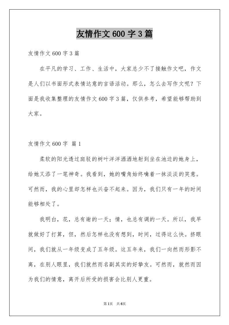 友情作文600字3篇精选