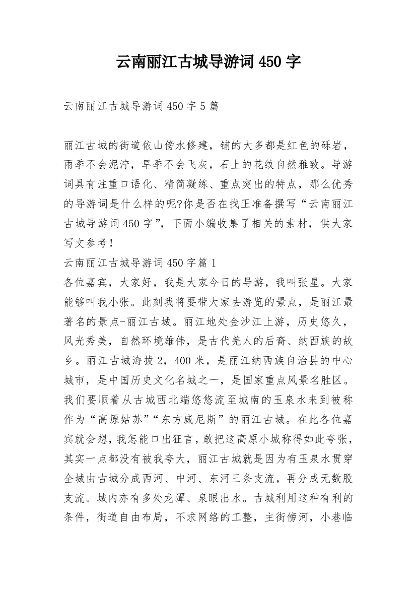 云南丽江古城导游词450字